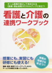 看護と介護の連携ワークブック　《医療・福祉連携》のスキルアップに役立つ　チーム医療の核として求められる