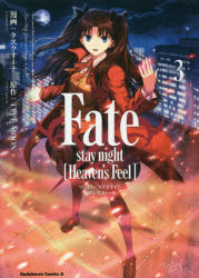 Ｆａｔｅ／ｓｔａｙ　ｎｉｇｈｔ〈Ｈｅａｖｅｎ’ｓ　Ｆｅｅｌ〉　３