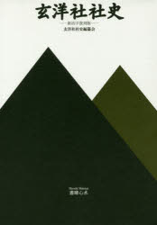 玄洋社社史　新活字復刻版