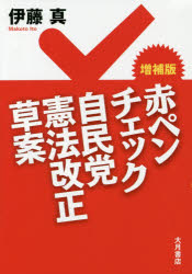 赤ペンチェック自民党憲法改正草案
