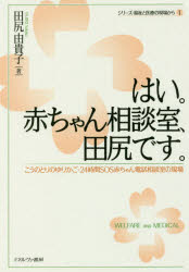 はい。赤ちゃん相談室、田尻です。　こうのとりのゆりかご・２４時間ＳＯＳ赤ちゃん電話相談室の現場