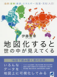 地図化すると世の中が見えてくる　自然｜産業｜資源・エネルギー｜生活・文化｜人口