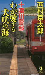 十津川警部わが愛する犬吠の海　長編推理小説