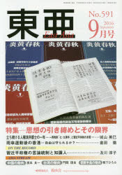 東亜　Ｎｏ．５９１（２０１６年９月号）