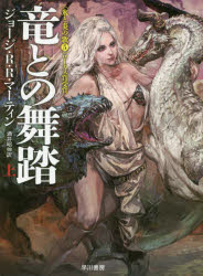 竜との舞踏　上