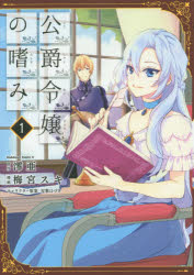 公爵令嬢の嗜み　１