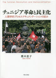 チュニジア革命と民主化　人類学的プロセス・ドキュメンテーションの試み