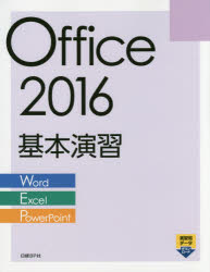 Ｏｆｆｉｃｅ　２０１６基本演習　Ｗｏｒｄ／Ｅｘｃｅｌ／ＰｏｗｅｒＰｏｉｎｔ