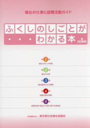 ふくしのしごとがわかる本　福祉の仕事と就職活動ガイド　〔２０１６〕改訂第６版