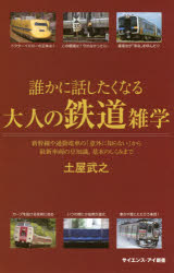 誰かに話したくなる大人の鉄道雑学　新幹線や通勤電車の「意外に知らない」から最新車両の豆知識、基本のしくみまで