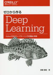 ゼロから作るＤｅｅｐ　Ｌｅａｒｎｉｎｇ　Ｐｙｔｈｏｎで学ぶディープラーニングの理論と実装
