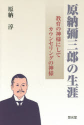 原納彌三郎の生涯　教育の神様にしてカウンセリングの神様