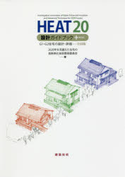 ＨＥＡＴ２０設計ガイドブック＋ＰＬＵＳ　Ｇ１・Ｇ２住宅の設計・評価－全国版