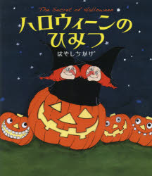 ハロウィーンのひみつ