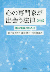 心の専門家が出会う法律　臨床実践のために