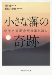 小さな藩の奇跡　伊予小松藩会所日記を読む