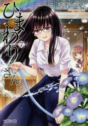 ひまわりさん　第７集