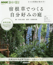 宿根草でつくる自分好みの庭　４つの役割が決め手！　ＮＨＫ趣味の園芸