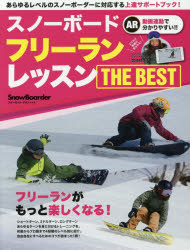 スノーボードフリーランレッスンＴＨＥ　ＢＥＳＴ
