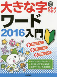 大きな字でわかりやすいワード２０１６入門