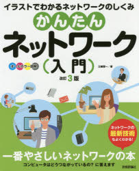 かんたんネットワーク入門　オールカラー図解　イラストでわかるネットワークのしくみ