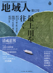 地域人　地域情報満載！地域創生のための総合情報　第１２号