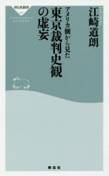 アメリカ側から見た東京裁判史観の虚妄