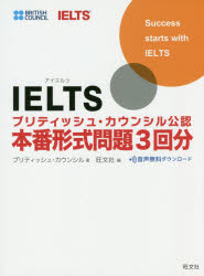 ＩＥＬＴＳブリティッシュ・カウンシル公認本番形式問題３回分