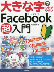 大きな字でわかりやすいＦａｃｅｂｏｏｋ超入門
