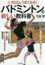 バドミントンの新しい教科書　いちばんうまくなる！　基本動作を完全マスター！　ジュニア指導の第一人者が勝てる技術と練習法を徹底解説
