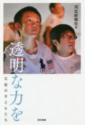 透明な力を　災後の子どもたち