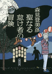 聖なる怠け者の冒険