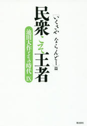 民衆こそ王者　池田大作とその時代　９