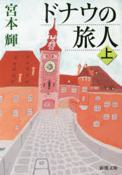 ドナウの旅人　上