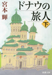 ドナウの旅人　下