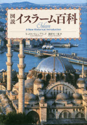 図説イスラーム百科