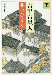 吉里吉里人　下巻