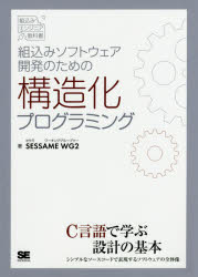 組込みソフトウェア開発のための構造化プログラミング