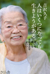 人はいくつになっても生きようがある。　老いも病いも自然まかせがいい