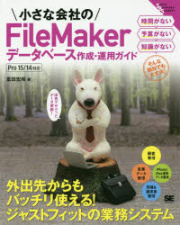 小さな会社のＦｉｌｅＭａｋｅｒデータベース作成・運用ガイド　出先でサクッとデータ更新！