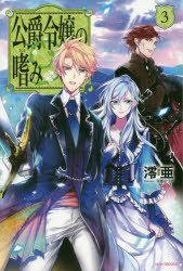 公爵令嬢の嗜み　３