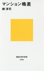 マンション格差