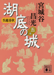 湖底の城　呉越春秋　５