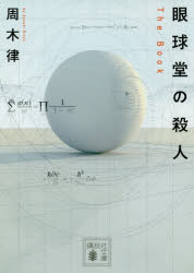 眼球堂の殺人　Ｔｈｅ　Ｂｏｏｋ