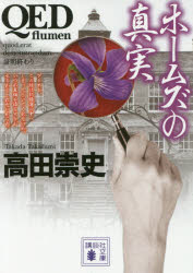 ＱＥＤ～ｆｌｕｍｅｎ～ホームズの真実
