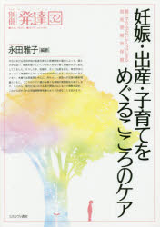 妊娠・出産・子育てをめぐるこころのケア　親と子の出会いからはじまる周産期精神保健