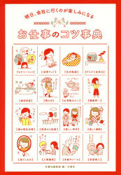 明日、会社に行くのが楽しみになるお仕事のコツ事典