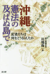 沖縄・憲法の及ばぬ島で　記者たちは何をどう伝えたか
