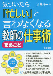 気づいたら「忙しい」と言わなくなる教師のまるごと仕事術