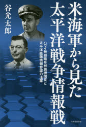 米海軍から見た太平洋戦争情報戦　ハワイ無線暗号解読機関長と太平洋艦隊情報参謀の活躍
